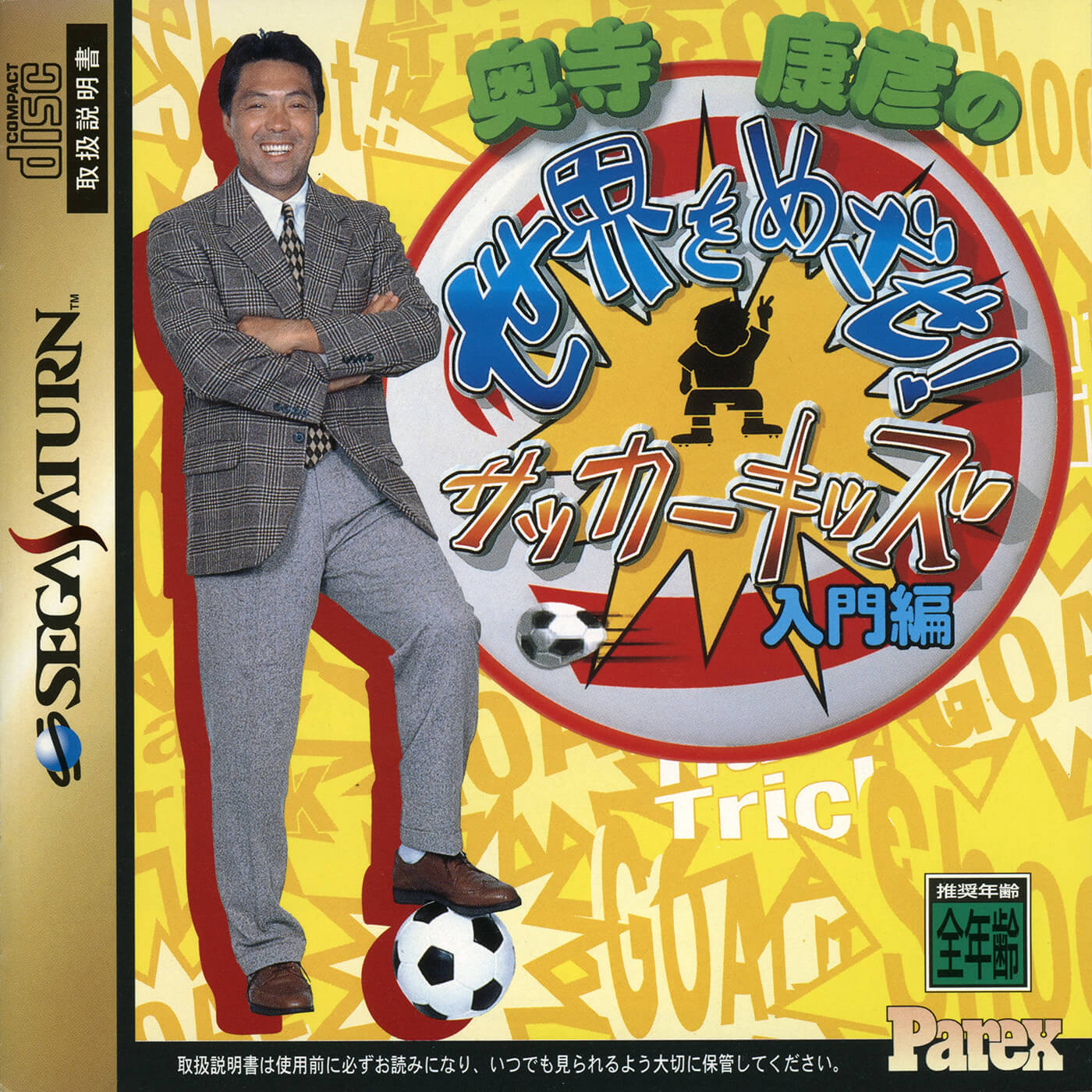 Okudera Yasuhiko no Sekai o Mezase! Soccer Kids: Nyuumon-hen