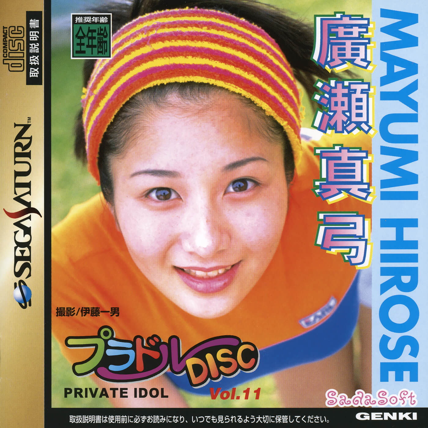 Private Idol Disc Vol. 11: Hiroshige Mayumi