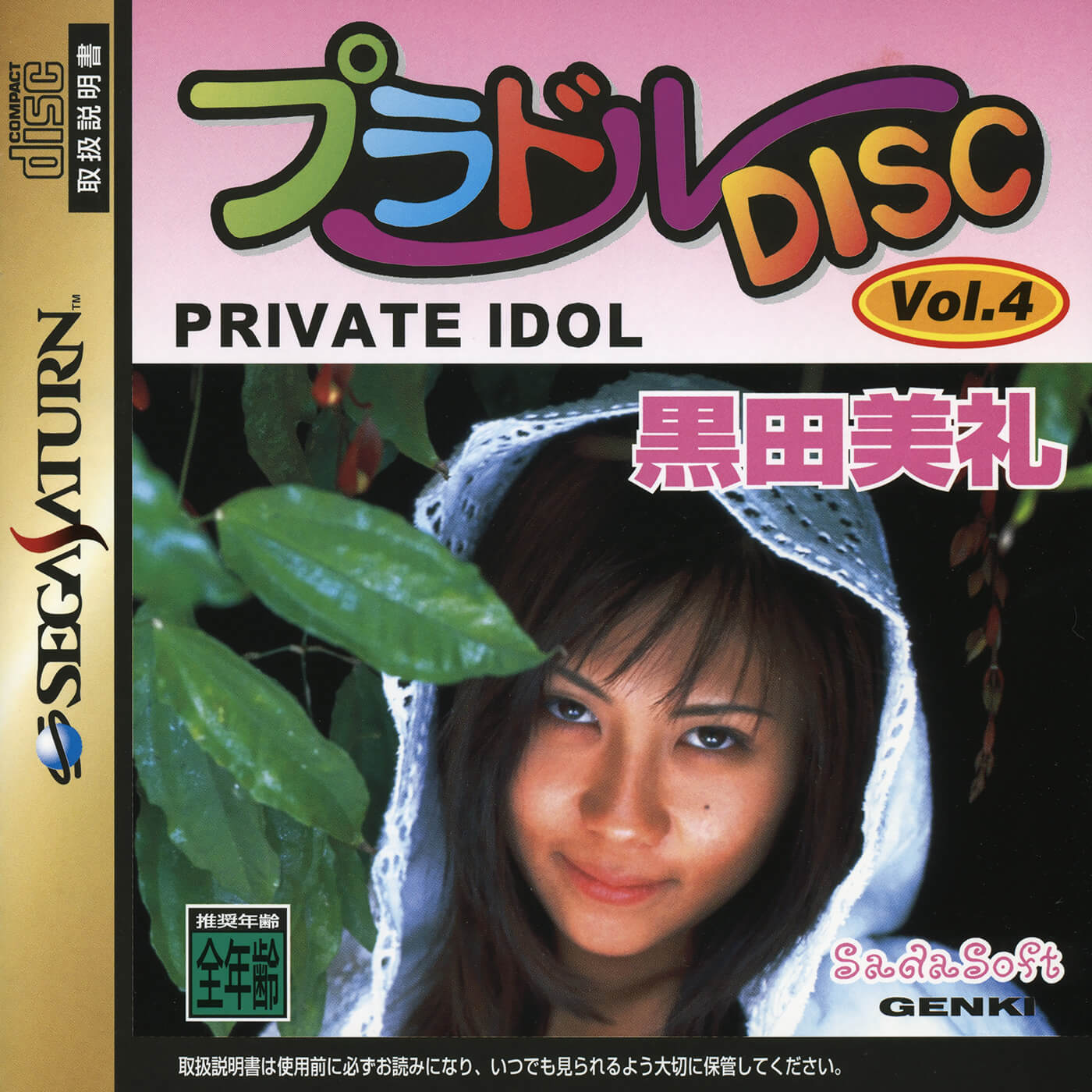 Private Idol Disc Vol. 4: Kuroda Miyuki