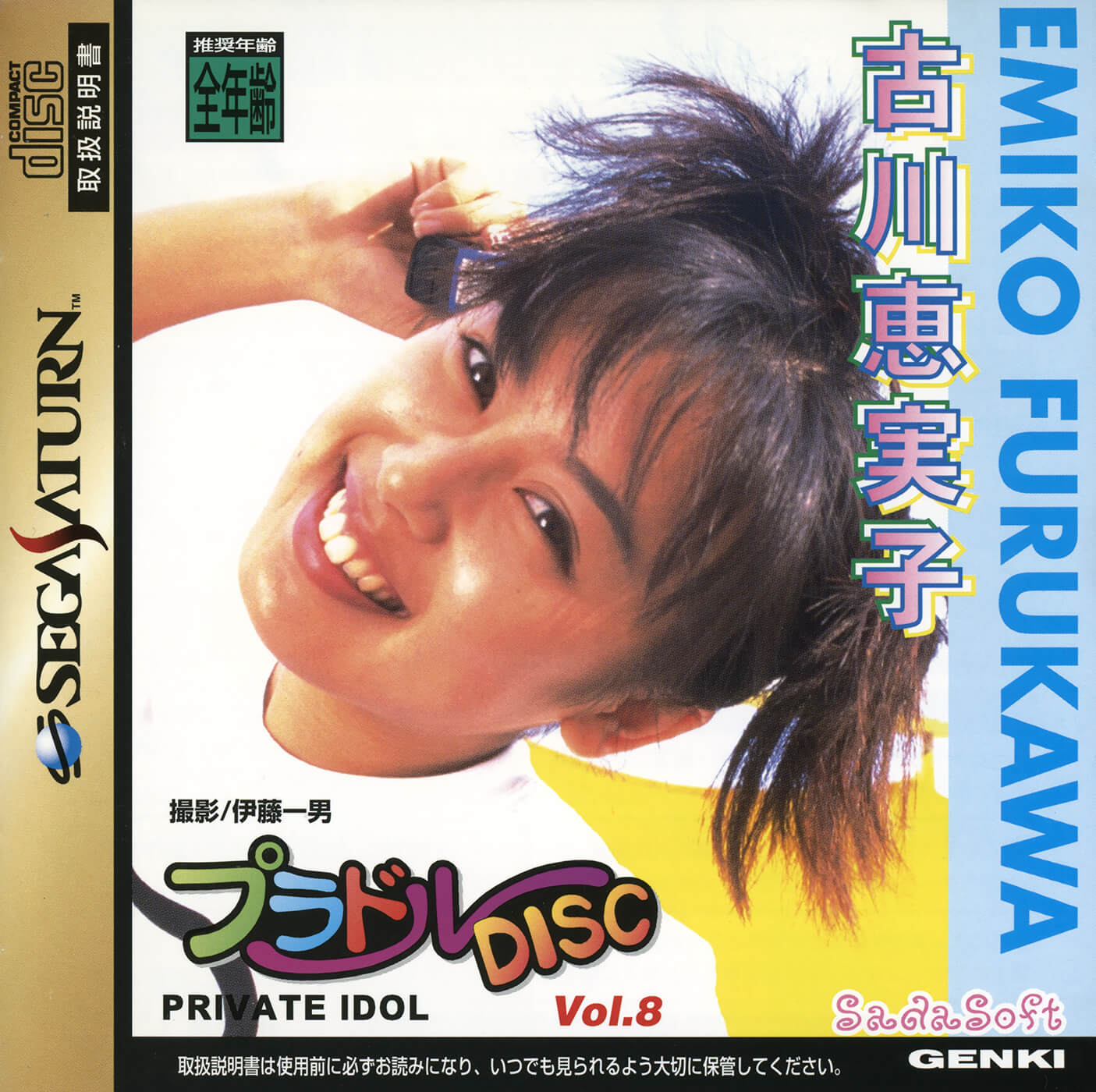 Private Idol Disc Vol. 8: Kokawa Emiko