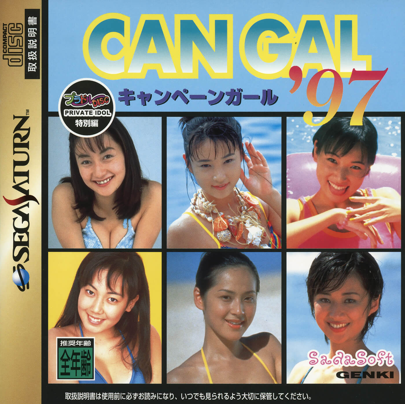 Private Idol Disc: Tokubetsu-Hen Campaign Girl '97