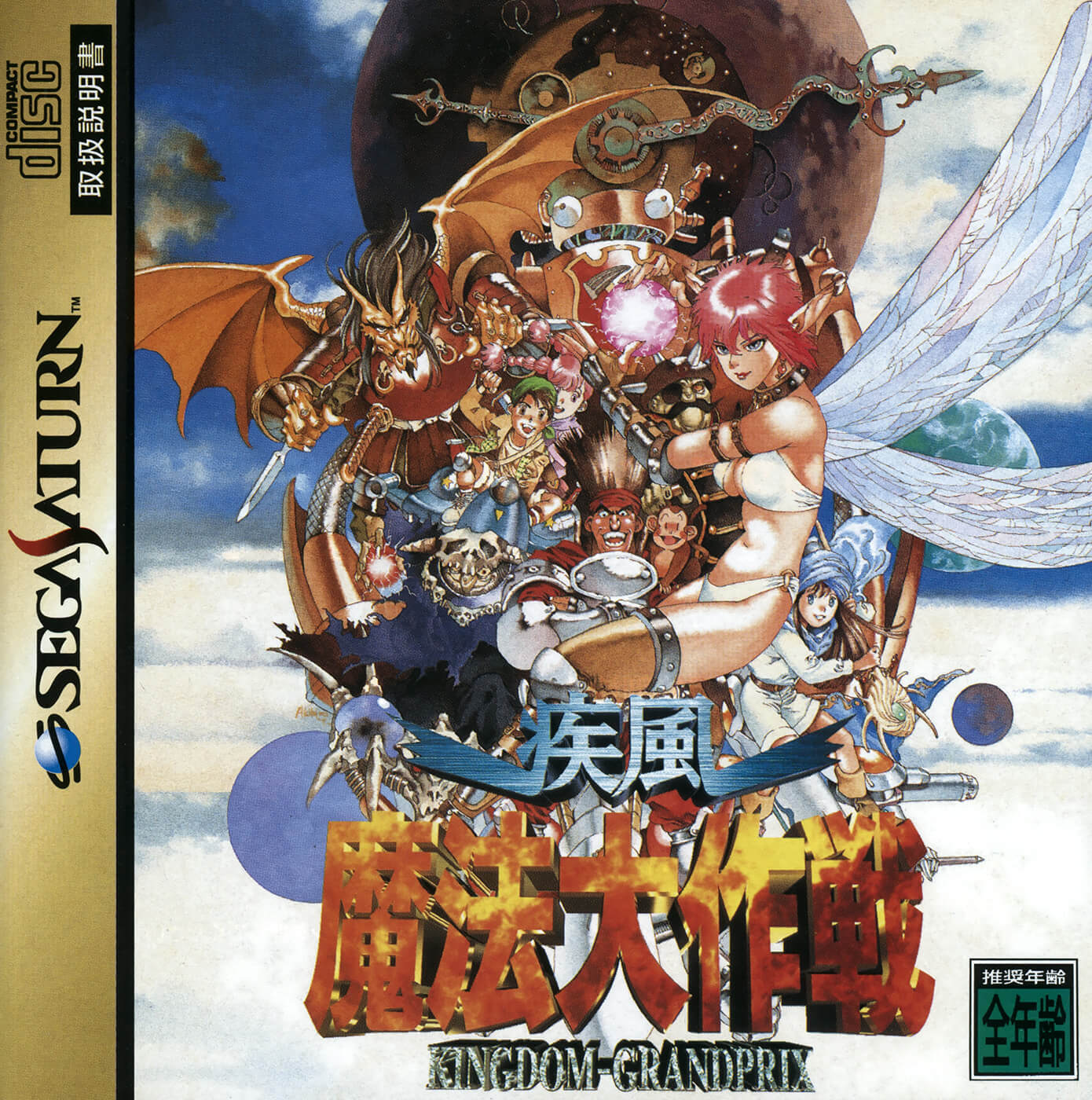 Shippuu Mahou Daisakusen: Kingdom-Grandprix