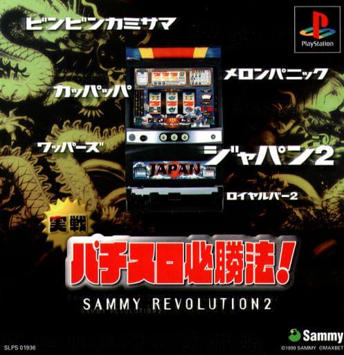 Jissen Pachi-Slot Hisshouhou!: Sammy Revolution 2