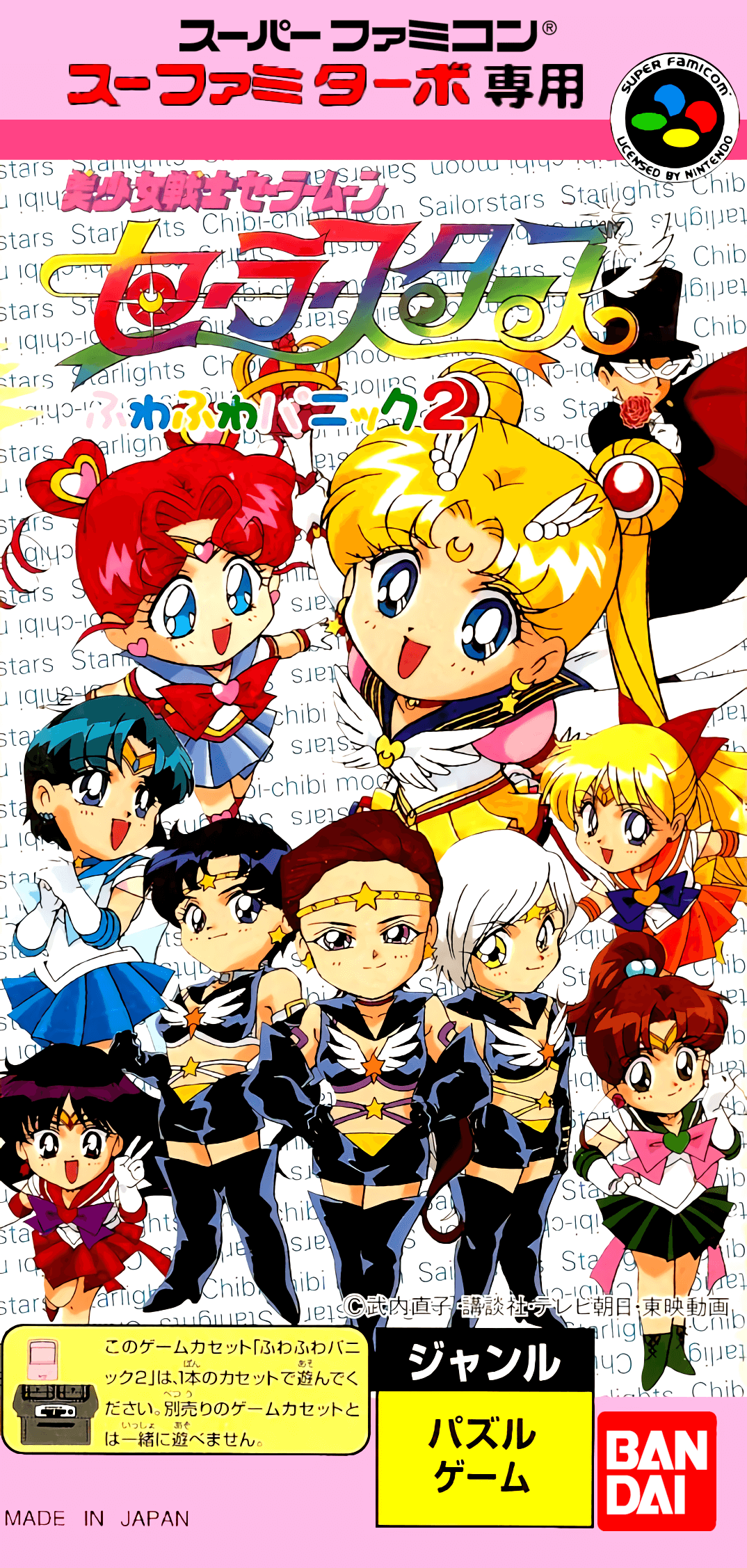 Bishoujo Senshi Sailor Moon Sailor Stars: Fuwa Fuwa Panic 2