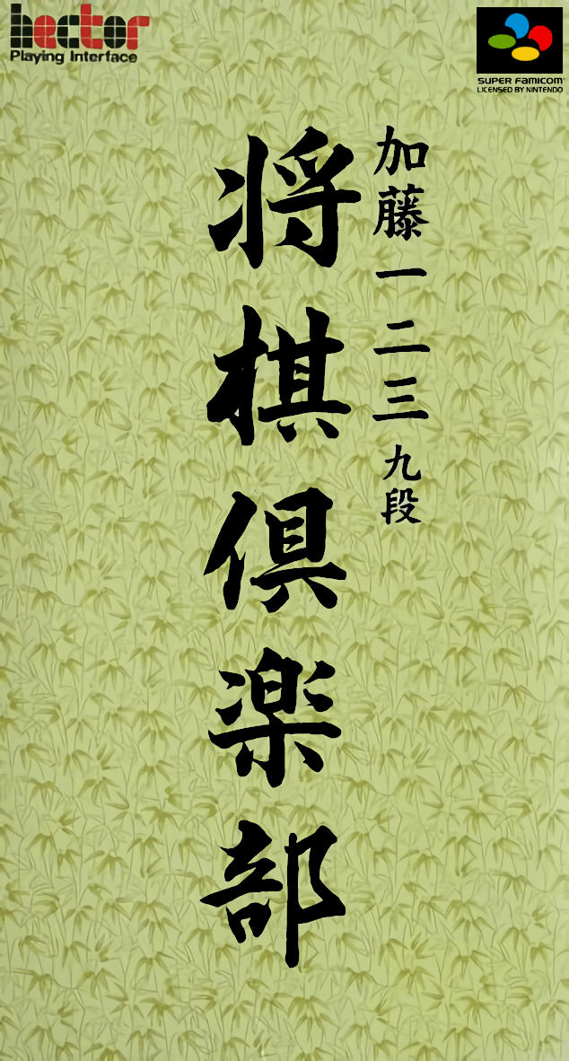 Katou Hifumi Kyu-dan Shogi Club