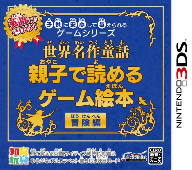 Kodomo ni Anshin Shite Ataerareru Game Series: Sekai Meisaku Douwa: Oyako de Yomeru Game Ehon Bouken-Hen