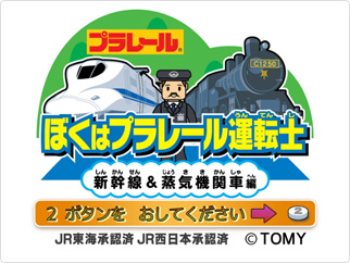 Boku wa Plarail Untenshi: Shinkansen & Joukikikansha-Hen