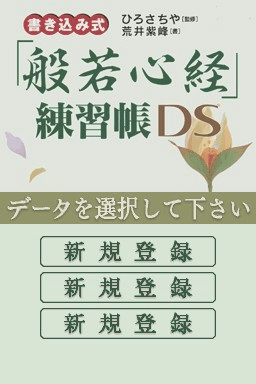 Kakikomi Shiki: 'Hannya Shingyou' Renshuuchou DS
