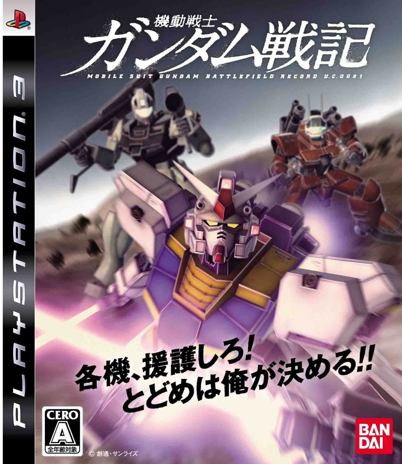 Mobile Suit Gundam: Battlefield Record U.C. 0081