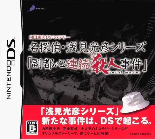 Uchida Yasuo DS Mystery: Meitantei Asami Mitsuhiko Series 'Fukutoshin Renzoku Satsujin Jiken'