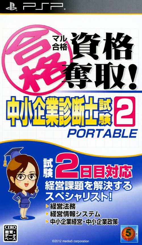 Maru Goukaku: Shikaku Dasshu!: Chuushoukigyou Shindanshi Shiken 2 Portable