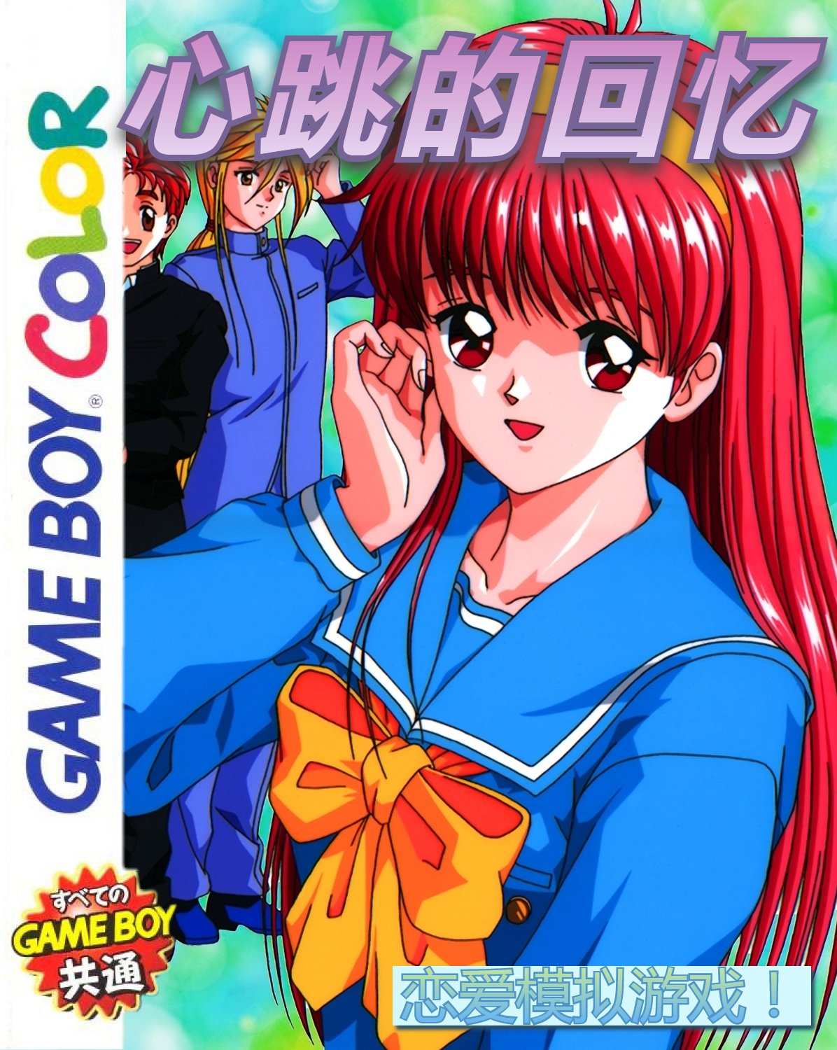 xin-tiao-de-hui-yi-gameboy-color-roms-hack-download