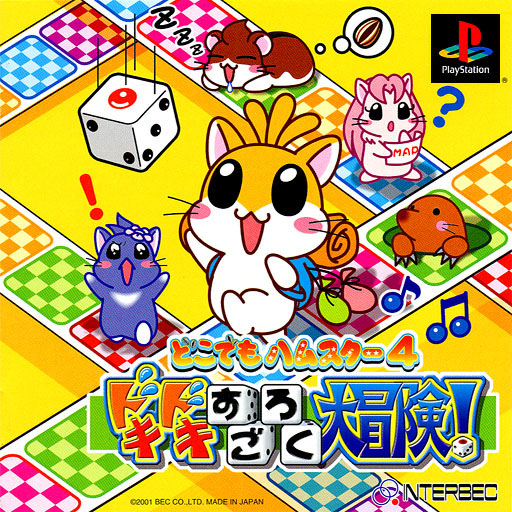 Dokodemo Hamster 4: Doki Doki Sugoroku Daibouken!