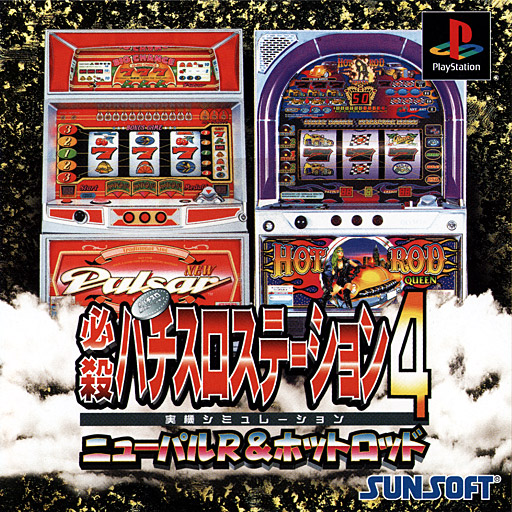 Hissatsu Pachi-Slot Station 4: New Pulsar R & Hot Rod Queen