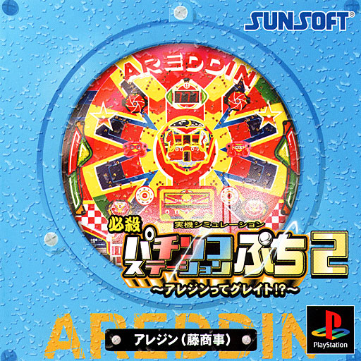 Hissatsu Pachinko Station Puchi 2: Areddin tte Great!