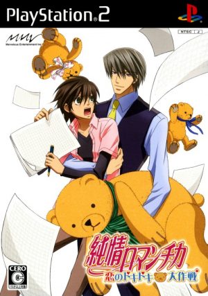 Junjou Romanchika: Koi no Doki Doki Daisakusen