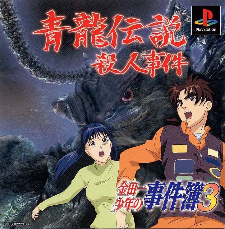 Kindaichi Shounen no Jikenbo 3: Seiryuu Densetsu Satsujin Jiken