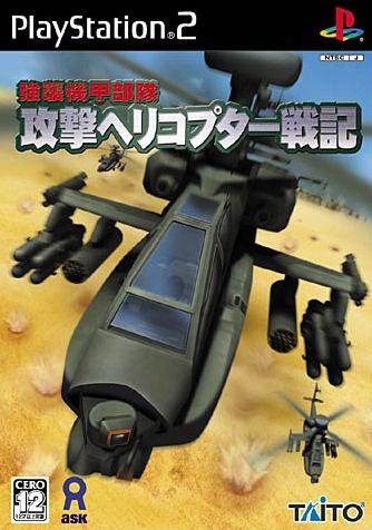 Kyoushuu Kidou Butai: Kougeki Helicopter Senki