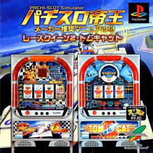 Pachi-Slot Teiou: Maker Suishou Manual 5: Race Queen 2, Tomcat