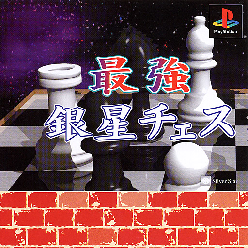 Saikyou Ginsei Chess