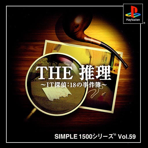 Simple 1500 Series Vol. 59: THE suiri IT tantei: 18 no jikenbo