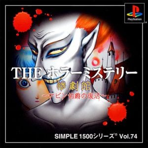 Simple 1500 Series Vol. 74: The Horror Mystery: Sangekikan: Kevin Hakushaku no Fukkatsu