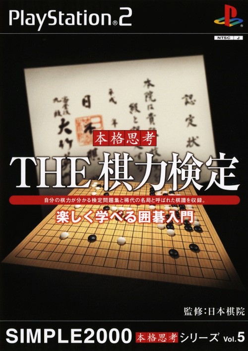 Simple 2000 Honkaku Shikou Series Vol. 5: The Kiryoku Kentei: Tanoshiku Manaberu Igo Nyuumon