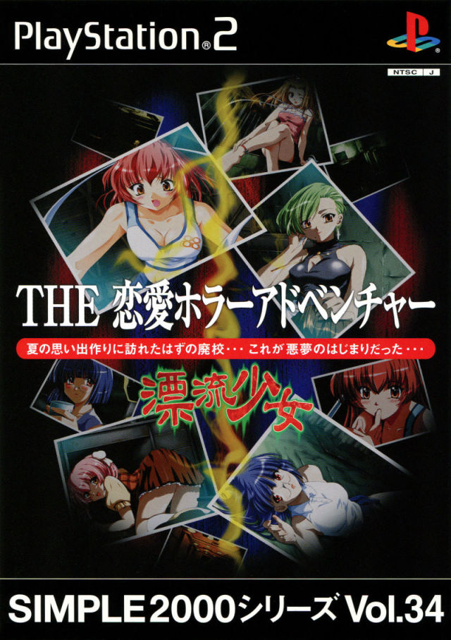 Simple 2000 Series Vol. 34: The Ren’ai Horror Adventure: Hyouryuu Shoujo