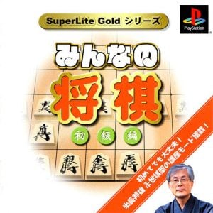 SuperLite Gold Series: Minna no Shougi: Shokyuu Hen