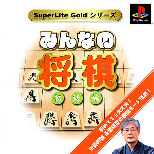 SuperLite Gold Series: Minna no Shougi: Shokyuu Hen