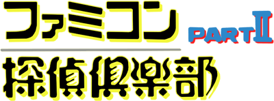 Famicom Tantei Club Part II: Ushiro ni Tatsu Shoujo
