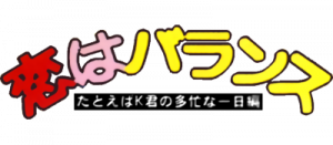 Koi wa Balance: Tatoeba K-kun no Tabou na Ichinichi Hen