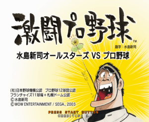 Gekitou Pro Yakyuu: Mizushima Shinji All Stars vs. Pro Yakyuu_2