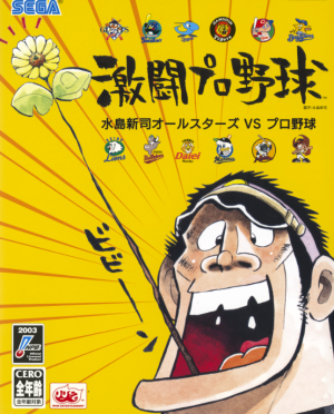 Gekitou Pro Yakyuu: Mizushima Shinji All Stars vs. Pro Yakyuu_3