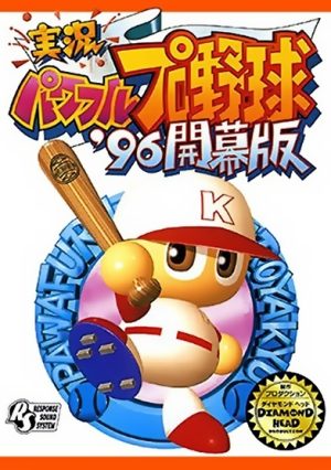 Jikkyou Powerful Pro Yakyuu ’96_0