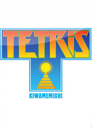 Tetris Kiwamemichi_0