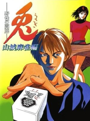 Usagi: Yasei no Touhai – Yamashiro Mahjong-hen