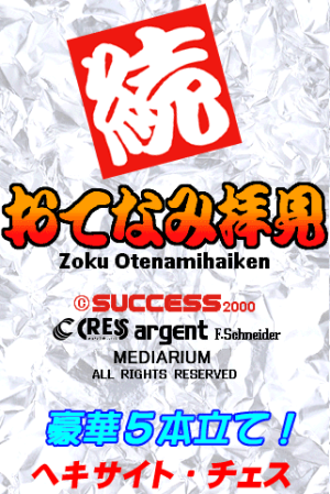 Zoku Otenamihaiken_1
